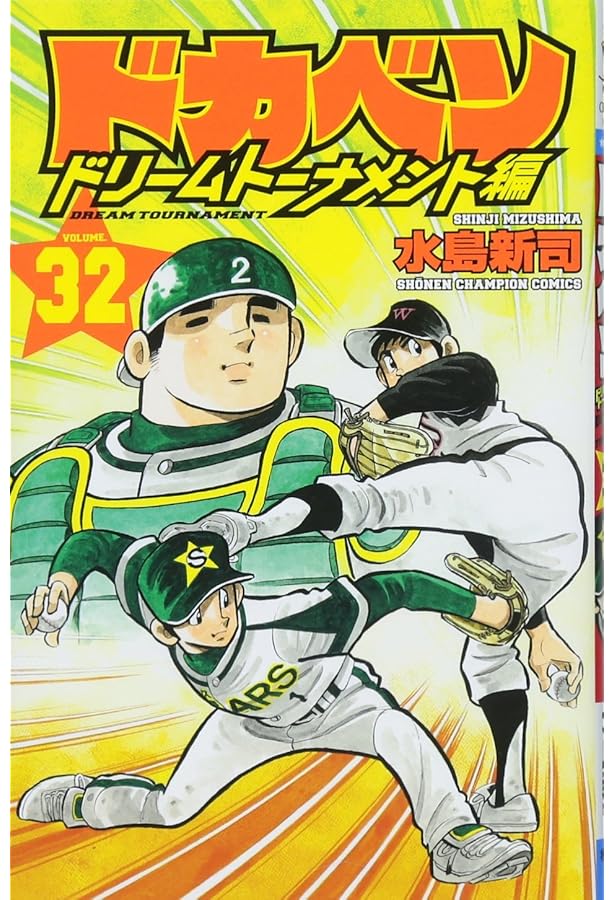 Amazon.co.jp: ドカベン ドリームトーナメント編(29): 少年