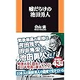 嘘だらけの池田勇人 (扶桑社新書)