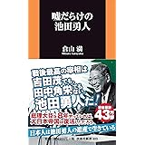嘘だらけの池田勇人 (扶桑社新書)