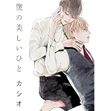 僕の美しいひと【電子限定おまけ付き】 (ディアプラス・コミックス)