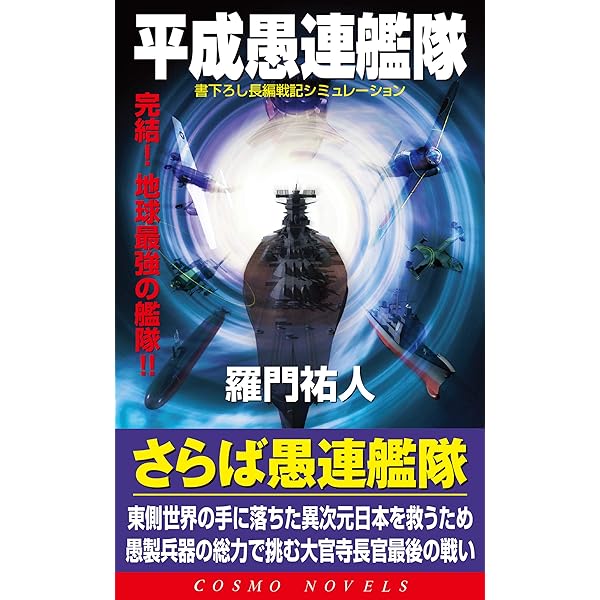 Amazon.co.jp: 平成愚連艦隊（2）歴史を我が手に！ (コスモ