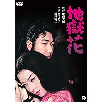 地獄花 [DVD]
