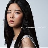 輝いて ~My dream goes on~【初回限定盤A】(CD+DVD)