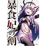 暴食妃の剣 1 (ガルドコミックス)