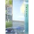 感じることば (河出文庫 く 13-1)