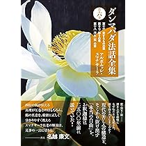 ダンマパダ法話全集 第一巻: 第一 一対の章 第二 不放逸の章 第三 心の