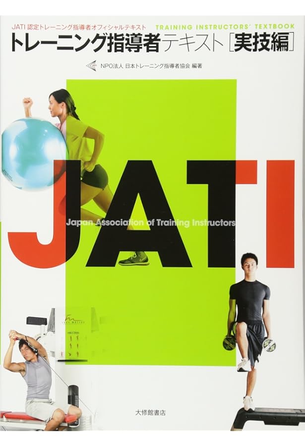 Amazon.co.jp: トレーニング指導者テキスト 実践編 改訂版 : NPO法人