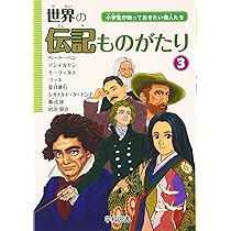 Amazon.co.jp: 世界の伝記ものがたり 3: 小学生が知っておきたい偉人