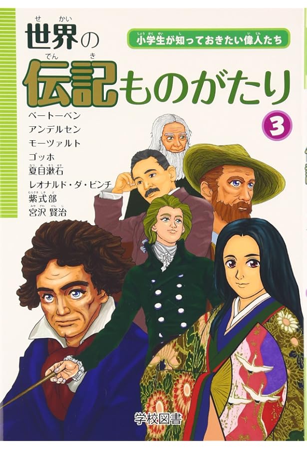 Amazon.co.jp: 世界の伝記ものがたり 4: 小学生が知っておきたい偉人