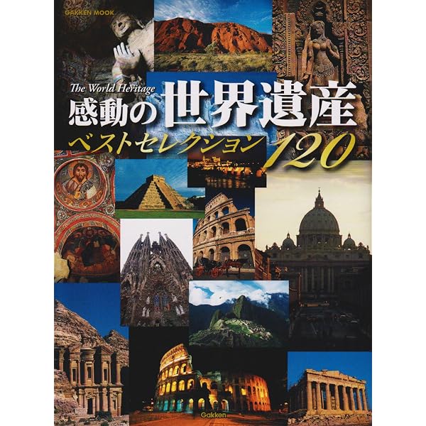 感動のユネスコ世界遺産300図鑑 | 富田 純明 |本 | 通販 | Amazon