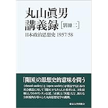 丸山眞男講義録 別冊二: 日本政治思想史 1957/58 | 丸山 眞男