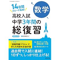 高校入試 中学3年間の総復習 国語 新装改訂版 | 旺文社 |本 | 通販