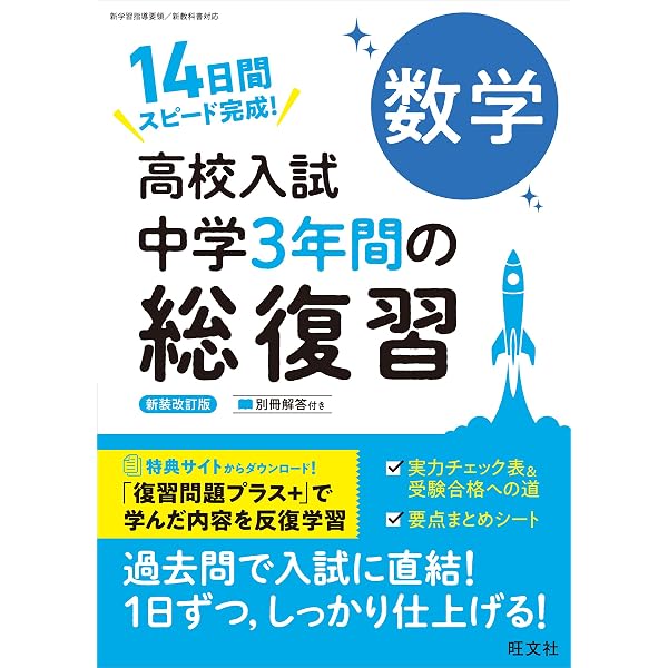 高校入試 中学3年間の総復習 英語 新装改訂版 | 旺文社 |本 | 通販