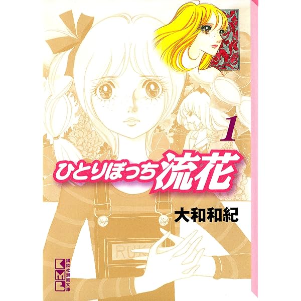 ひとりぼっち流花（1） (別冊フレンドコミックス) | 大和和紀 | 少女