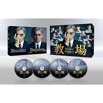 Amazon.co.jp: 【メーカー特典あり】映画「教場 Reunion/教場 Requiem