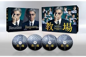 【メーカー特典あり】映画「教場 Reunion/教場 Requiem」Blu-ray BOX(オリジナルクリアファイル付) [Blu-ray]