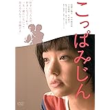 こっぱみじん [DVD]