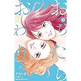 おちたらおわり（１０） (BE・LOVEコミックス)