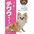 もっと楽しい チワワライフ