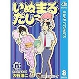 いぬまるだしっ 8 (ジャンプコミックスDIGITAL)