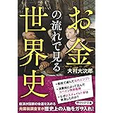 お金の流れで見る世界史 (PHP文庫)