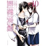 監獄実験―プリズンラボ― ： 10 (アクションコミックス)