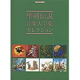 聖剣伝説/音楽大全集セレクション (楽しいバイエル併用)