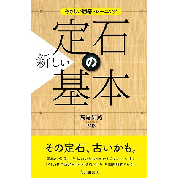 Amazon.co.jp: 囲碁定石事典 図解で身につく頻出72型 (囲碁人ブックス