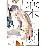 楽園 (バンブーコミックス Qpaコレクション)
