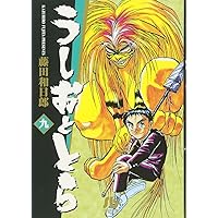 うしおととら (9) (小学館文庫 ふD 9)