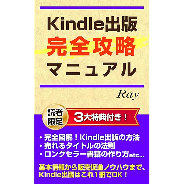 Kindle電子書籍出版 完全攻略マニュアル 毎月5万円以上の収入アップを実現させるkindle出版ノウハウを公開 Ray オンラインマーケティング Kindleストア Amazon