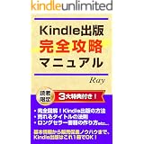 Kindle電子書籍出版 完全攻略マニュアル: 毎月5万円以上の収入アップを実現させるKindle出版ノウハウを公開！