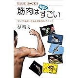 筋肉は本当にすごい　すべての動物に共通する驚きのメカニズム (ブルーバックス)