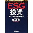 ESG投資 新しい資本主義のかたち