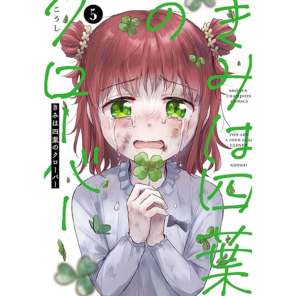 僕の四葉 こうし🍀単行本「きみは四葉のクローバー」 (@kousikyun) / Posts / X