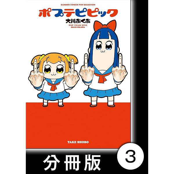 Amazon.co.jp: ポプテピピック【分冊版】 （1） (バンブーコミックス