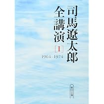 司馬遼太郎全講演 (1(1964-1974)) (朝日文庫 し 1-50) | 司馬 遼太郎