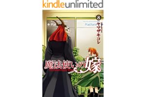 魔法使いの嫁 8 (ブシロードコミックス)