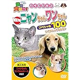 動物大好き! NEWニャンちゃんワンちゃん スペシャル100 [DVD]
