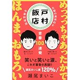 戸村飯店 青春100連発 (文春文庫 せ 8-2)
