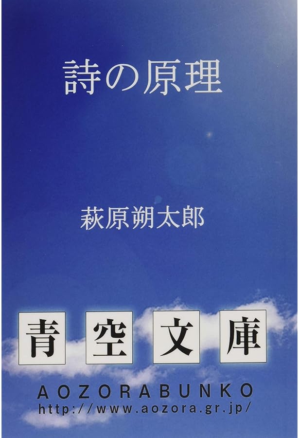 詩の原理 (新潮文庫 B 7-3) | 萩原 朔太郎 |本 | 通販 | Amazon