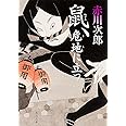 鼠、危地に立つ (角川文庫)