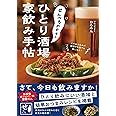 せんべろｎｅｔのひとり酒場　家飲み手帖