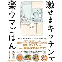 激せまキッチンで時短! 簡単! ムダなしごはん | 草野かおる |本