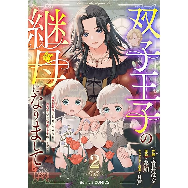 双子王子の継母になりまして～嫌われ悪女ですが、そんなことより義息子