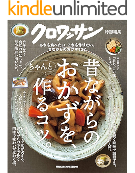 Amazon Co Jp クロワッサン特別編集 昔ながらのおかずを ちゃんと作るコツ Ebook マガジンハウス Kindleストア