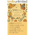 ５０歳からのアーユルヴェーダのススメ: 自然派セルフケアでお気に入りの私になる ５０歳からの着物ノススメ