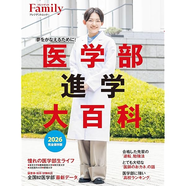 Amazon.co.jp: 医学部進学大百科 2025完全保存版 (プレジデントムック