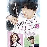 あのコの、トリコ。Blu-ray豪華版