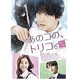 あのコの、トリコ。DVD豪華版